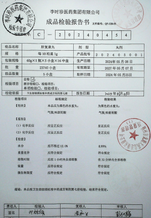 肝复康丸202405001的封面