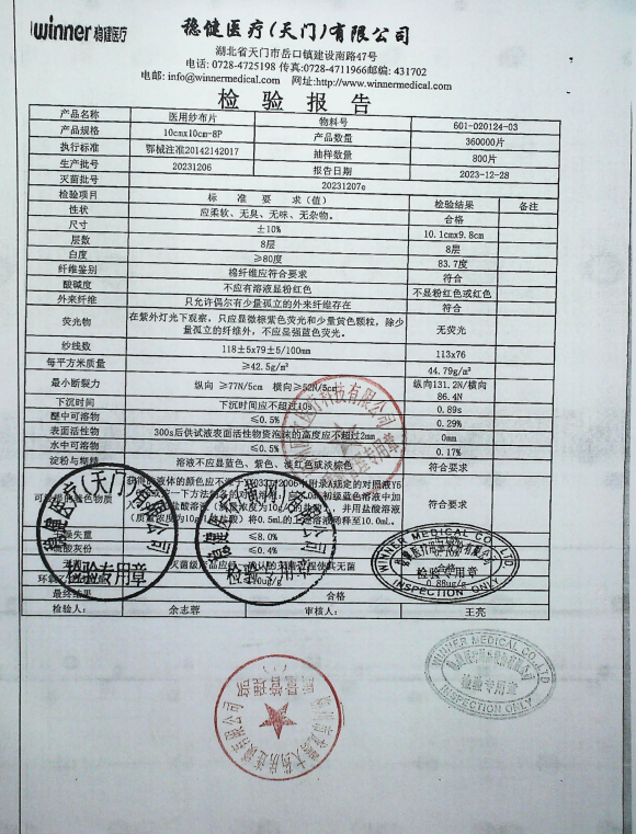 医用纱布片20231206的封面