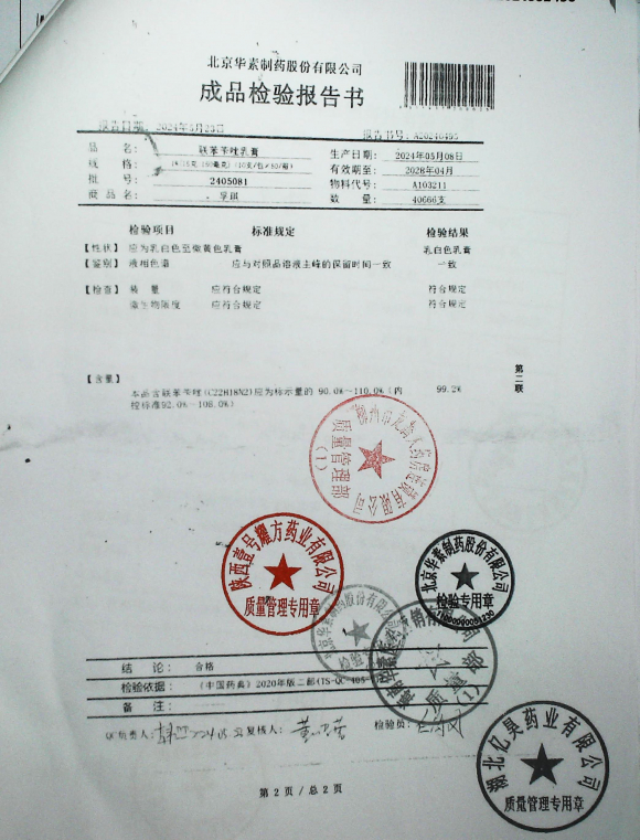 联苯苄唑乳膏2405081的封面
