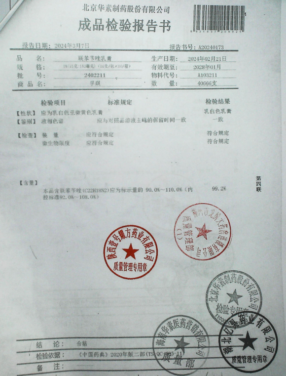 联苯苄唑乳膏2402211的封面
