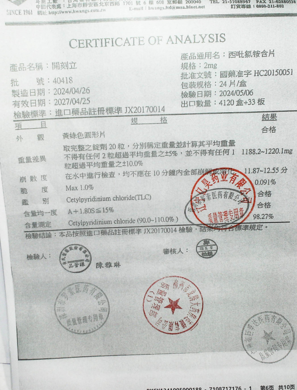 开刻立 西吡氯铵含片40418的封面