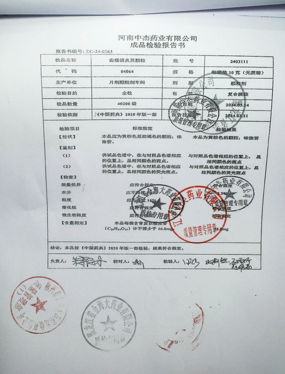 齿痛消炎灵颗粒2403111的封面