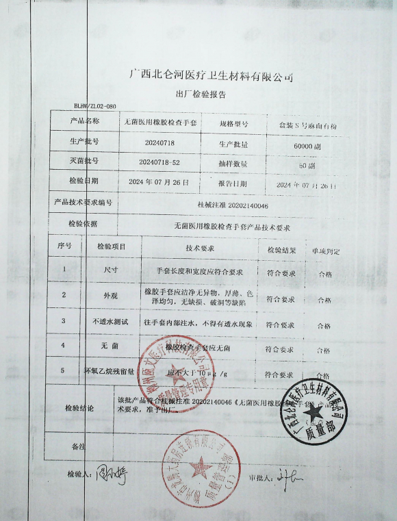 无菌医用橡胶检查手套20240718的封面