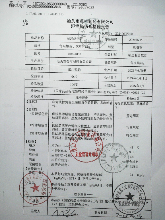 湿润烧伤膏2403703B的封面