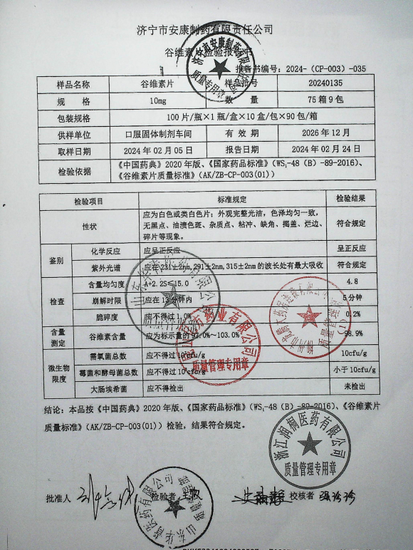 谷维素片20240135的封面