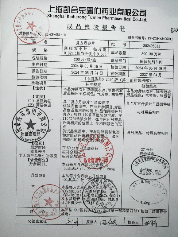 复方丹参片202405011的封面