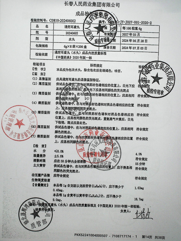 通窍耳聋丸20240602的封面