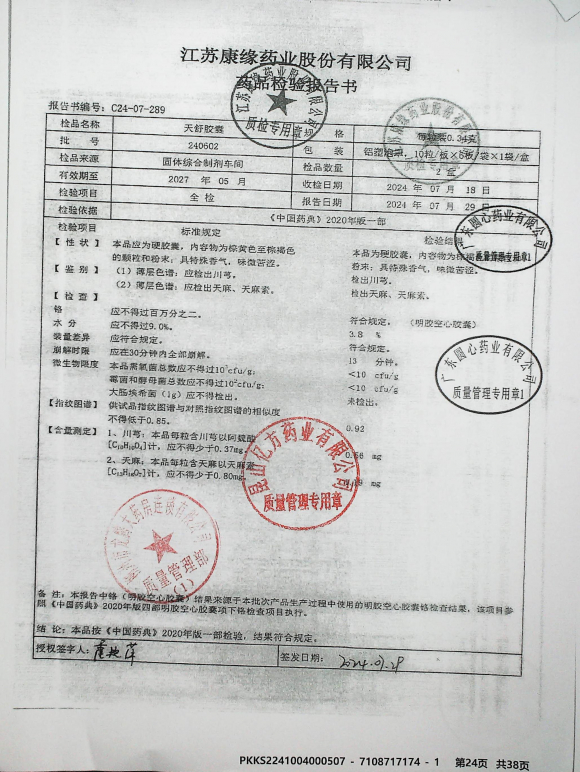 天舒胶囊240602的封面