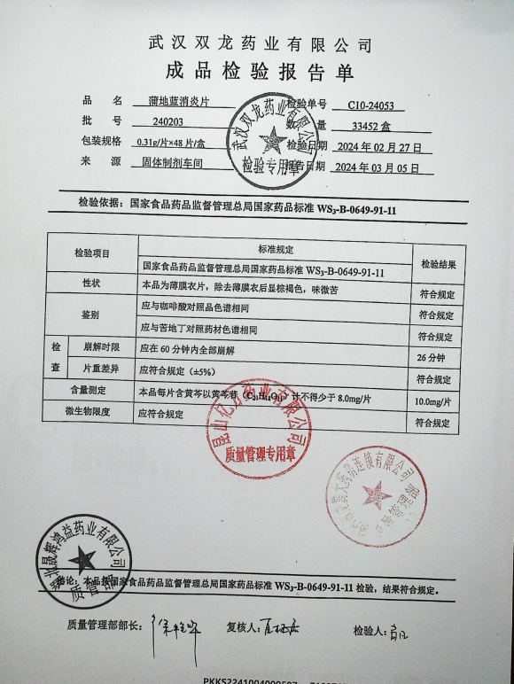 蒲地蓝消炎片240203的封面