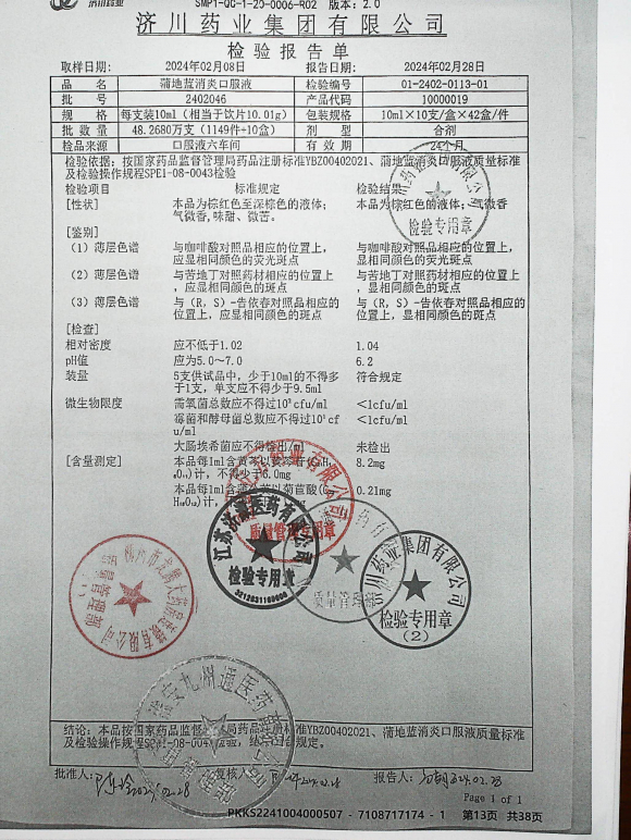 蒲地蓝消炎口服液2402046的封面
