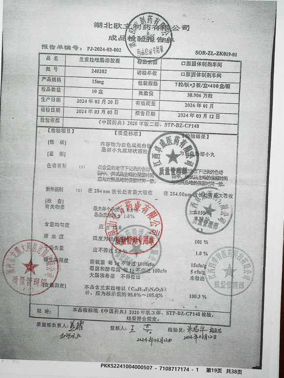 兰索拉唑肠溶胶囊240202的封面