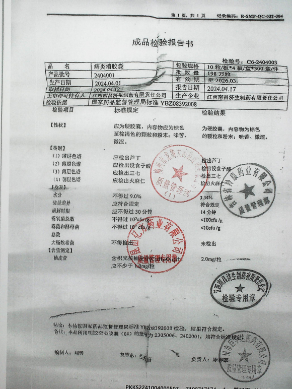 痔炎消胶囊2404001的封面