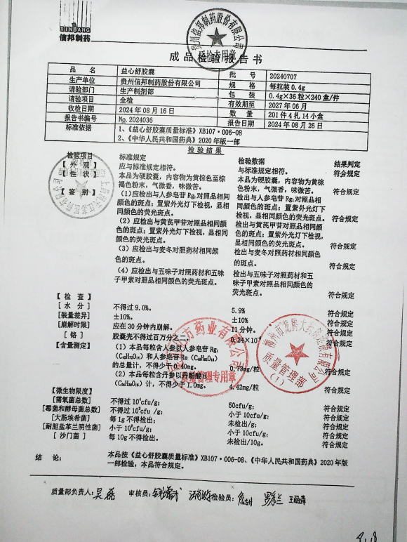 益心舒胶囊20240707的封面