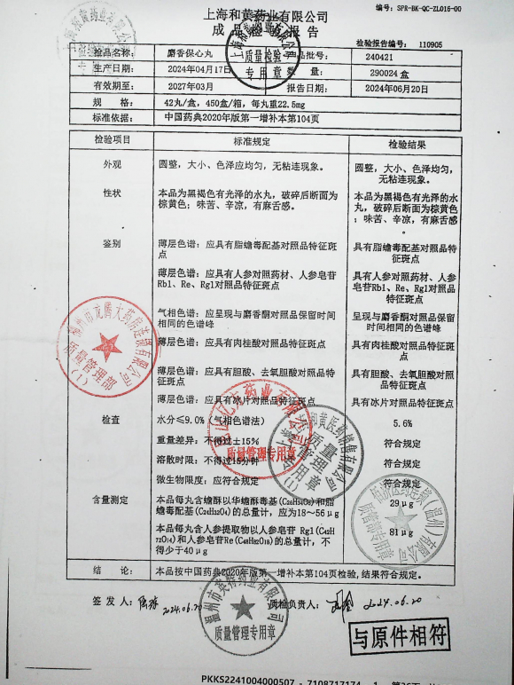 麝香保心丸240421的封面