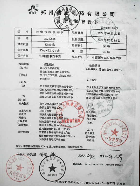 兰索拉唑肠溶片20240506的封面