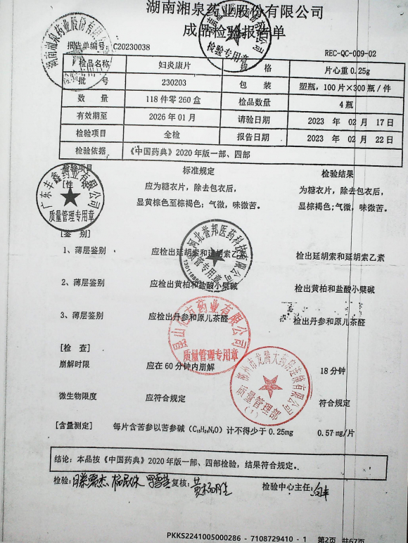 妇炎康片230203的封面