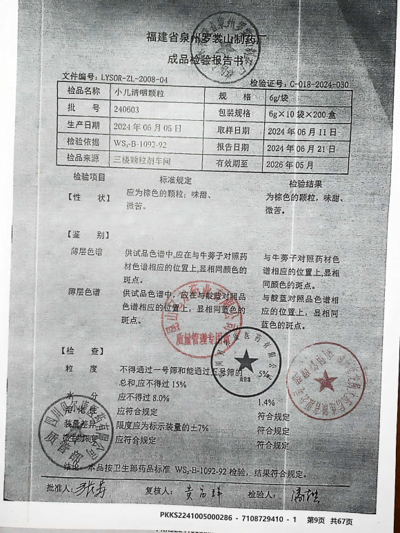 小儿清咽颗粒240603的封面