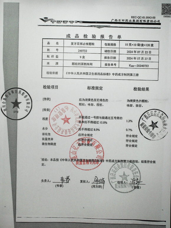 复方百部止咳颗粒240732的封面