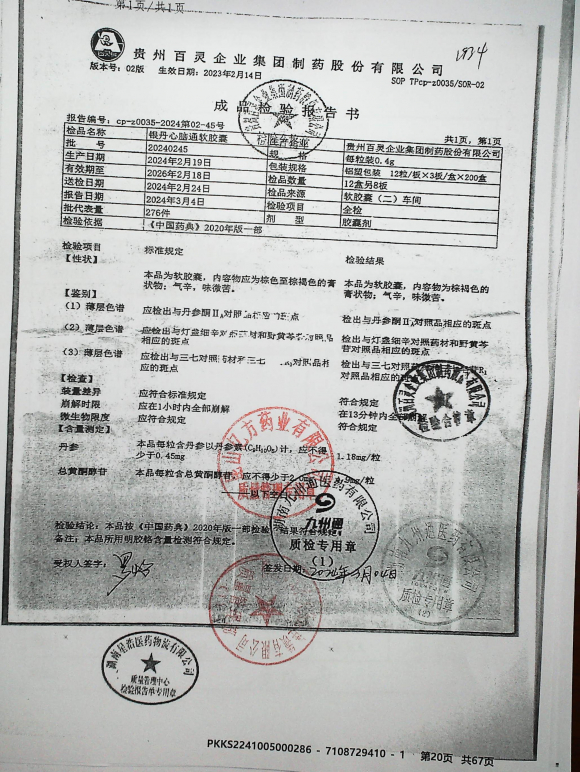 银丹心脑通软胶囊20240245的封面