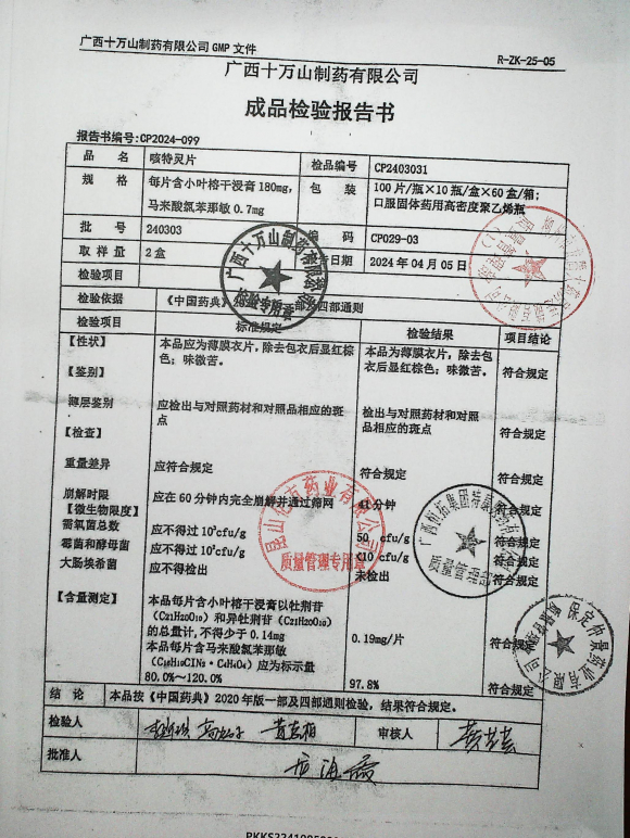 咳特灵片240303的封面