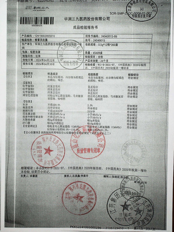 感冒灵胶囊2404001S的封面