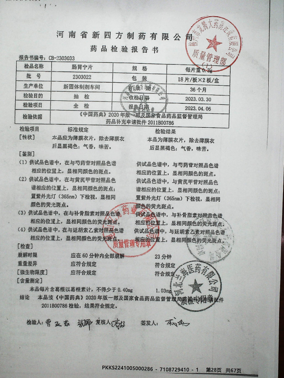 肠胃宁片2303022的封面