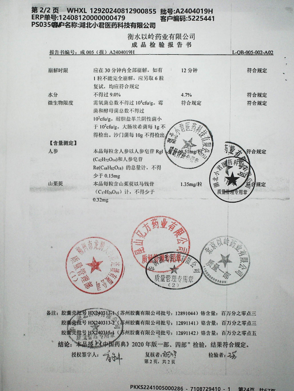 参松养心胶囊A2404019H的封面