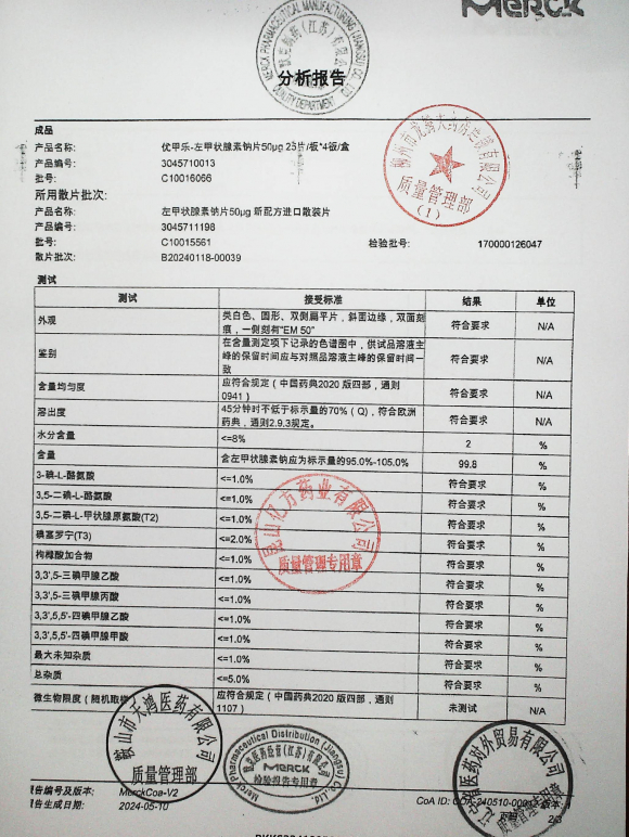优甲乐-左甲状腺素钠片C10016066的封面