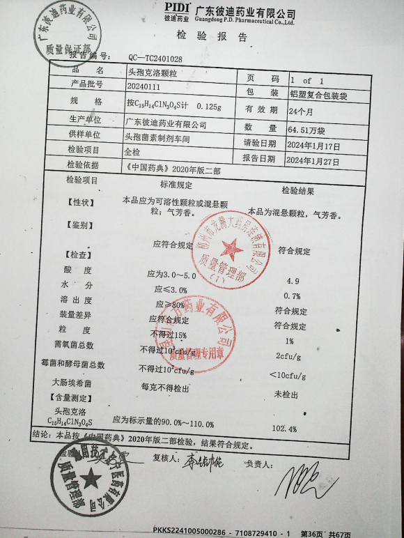 头孢克洛颗粒20240111的封面