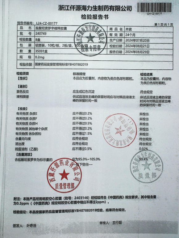 盐酸坦索罗辛缓释胶囊240749的封面