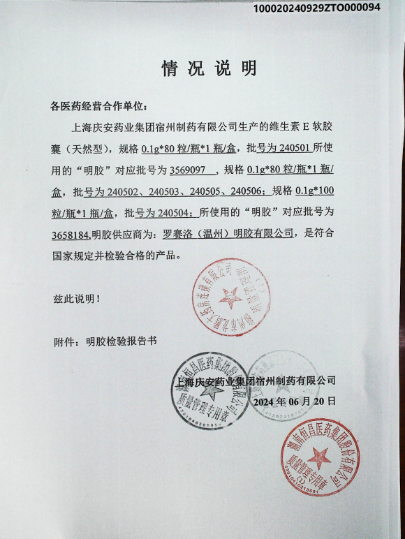 维生素E软胶囊240503明胶3658184的封面