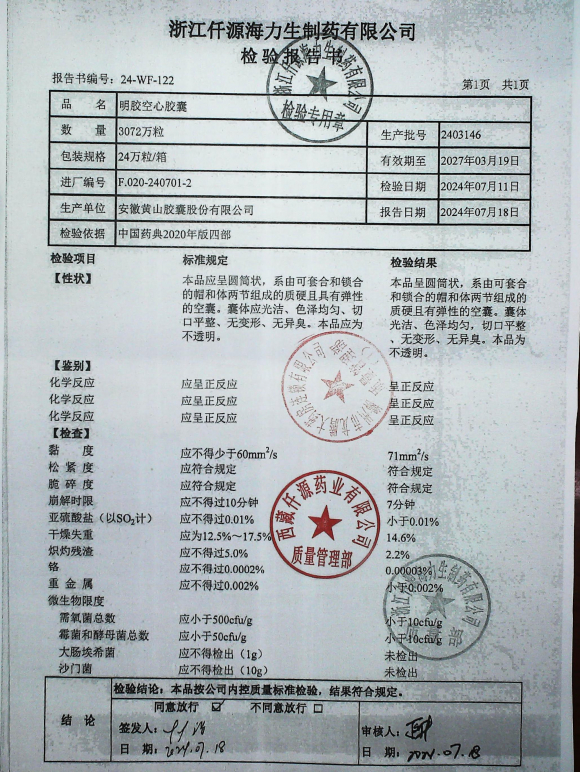 明胶空心胶囊2403146的封面