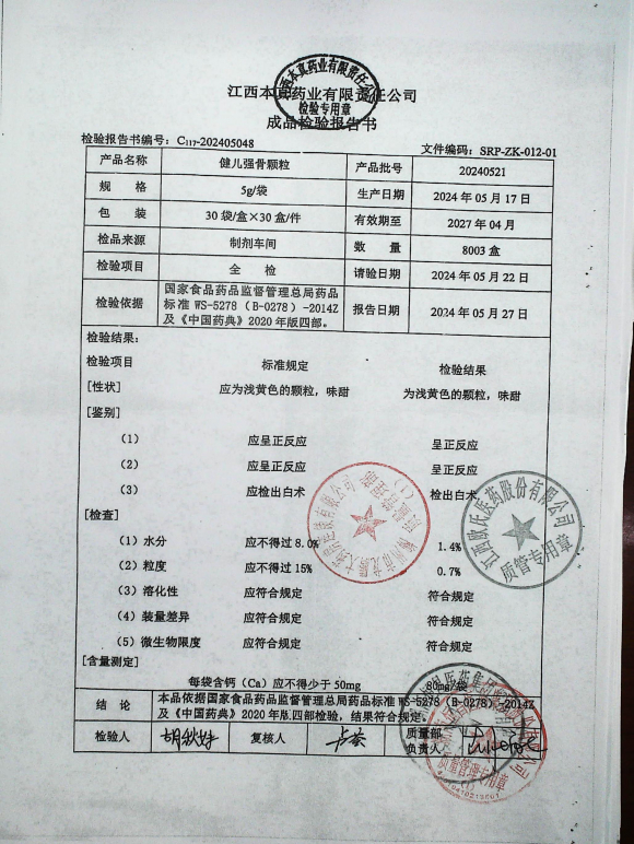 健儿强骨颗粒20240521的封面