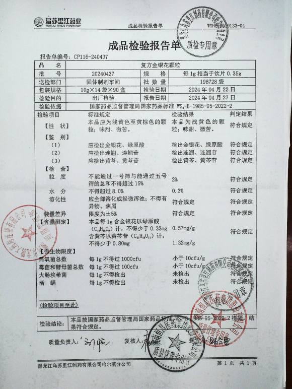 复方金银花颗粒20240437的封面
