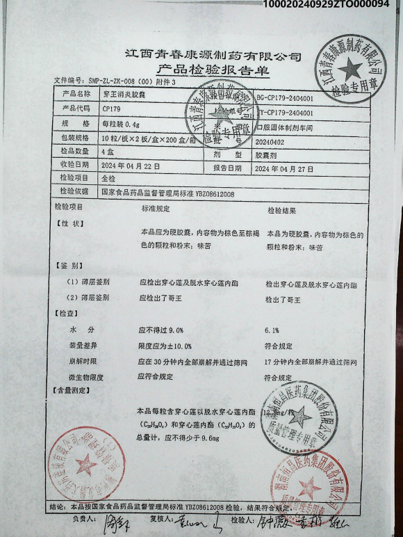 穿王消炎胶囊20240402的封面