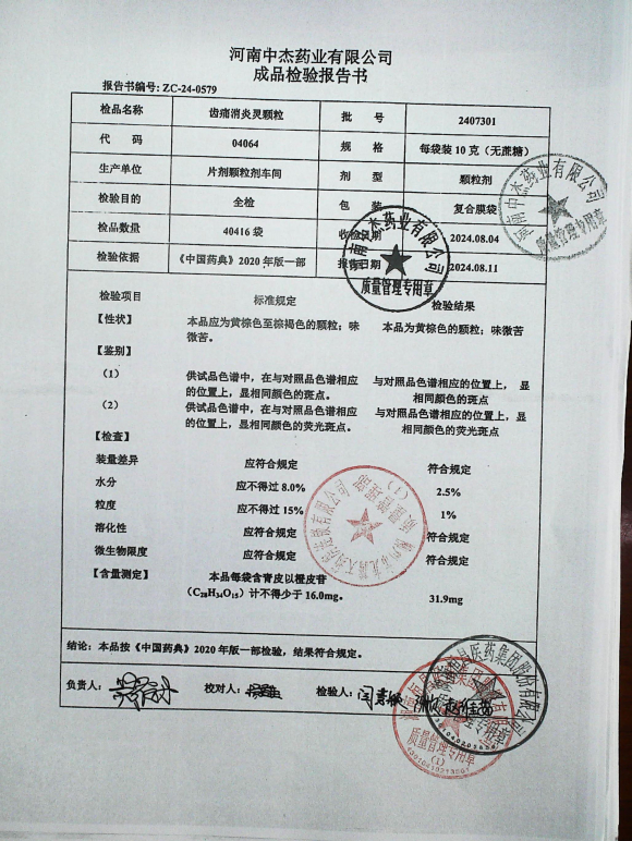 齿痛消炎灵颗粒2407301的封面