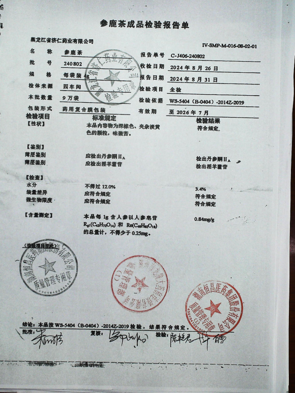 参鹿茶240802的封面