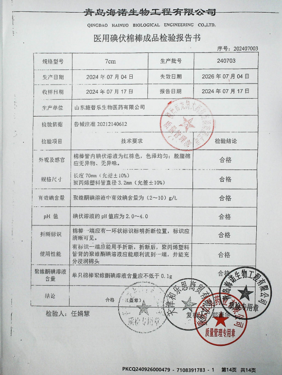 医用碘伏棉棒240703的封面