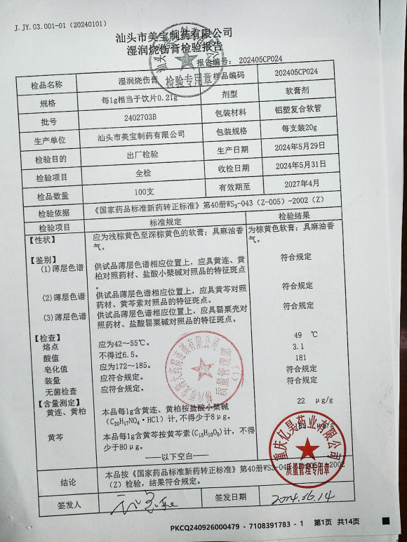 湿润烧伤膏2402703B的封面