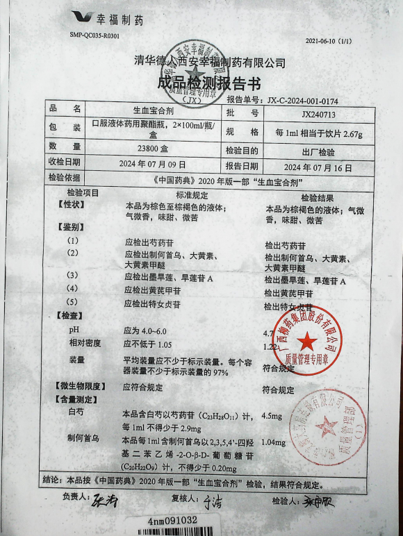 生血宝合剂JX240713的封面