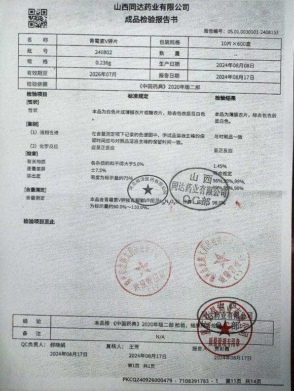 青霉素V钾片240802的封面