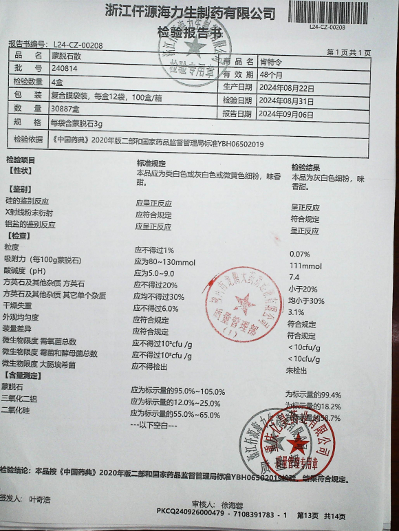 蒙脱石散240814的封面