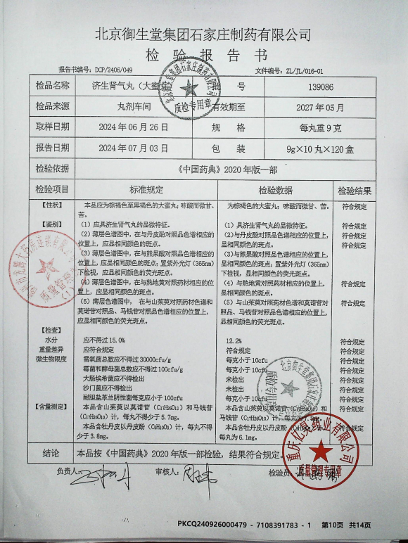 济生肾气丸（大蜜丸）139086的封面