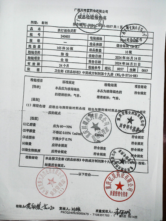 跌打扭伤灵酊240605的封面