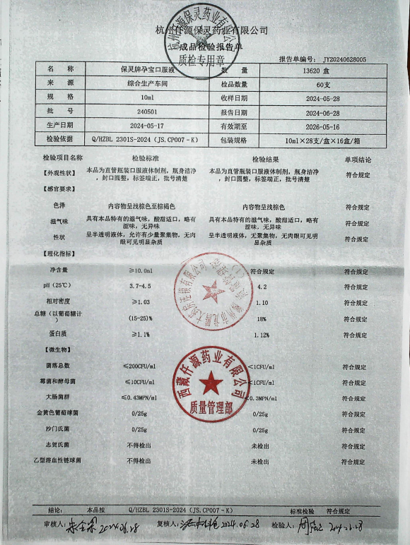 保灵牌孕宝口服液240501的封面