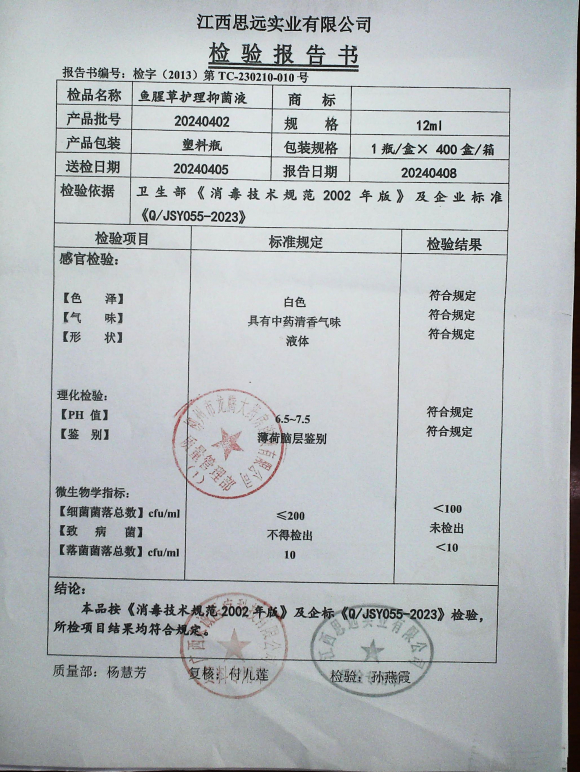 鱼腥草护理抑菌液20240402的封面