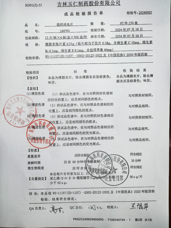 温经活血片240701的封面