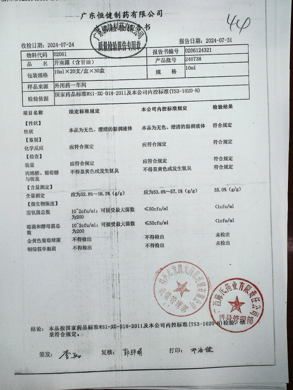 开塞露（含甘油）240738的封面
