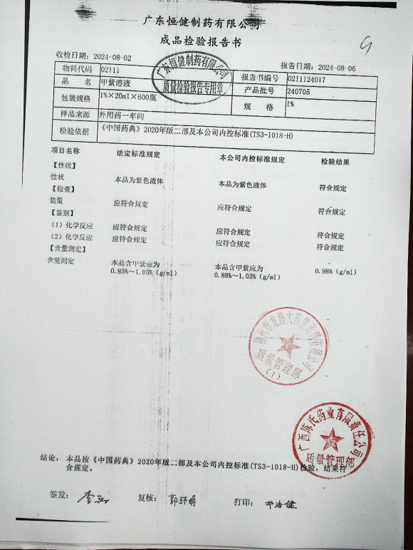 甲紫溶液240705的封面
