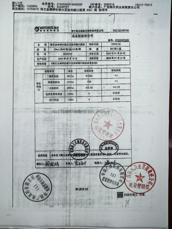 海王金樽牌牡蛎大豆肽肉碱口服液20240727的封面